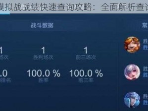 王者模拟战战绩快速查询攻略：全面解析查询方法
