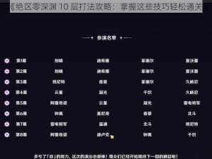 《绝区零深渊 10 层打法攻略：掌握这些技巧轻松通关》