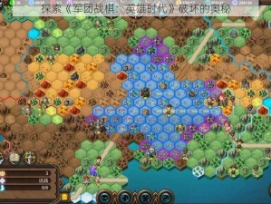 探索《军团战棋：英雄时代》破坏的奥秘