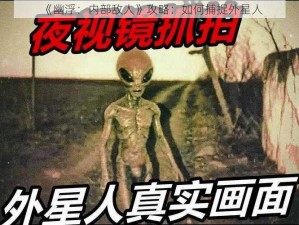 《幽浮：内部敌人》攻略：如何捕捉外星人