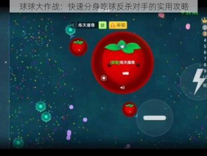 球球大作战：快速分身吃球反杀对手的实用攻略