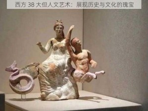 西方 38 大但人文艺术：展现历史与文化的瑰宝