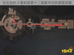 生化危机 4 重制版第十二章豪华时钟获取攻略