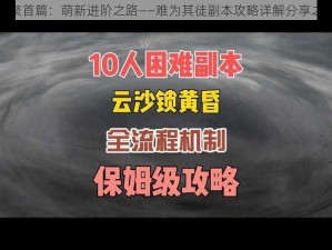 天下风云聚首篇：萌新进阶之路——难为其徒副本攻略详解分享之云篇揭秘