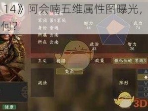 《三国志 14》阿会喃五维属性图曝光，他在游戏中表现如何？