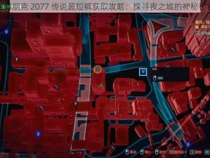 赛博朋克 2077 传说超短裤获取攻略：探寻夜之城的神秘秘密