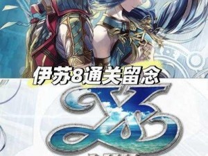 伊苏 8泳装 DLC 怎么获得？