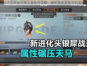 明日之后科技先锋头盔制作攻略：解析图纸获取与制造细节