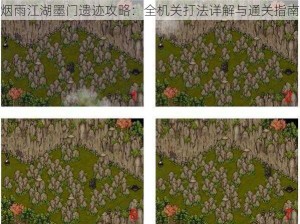 烟雨江湖墨门遗迹攻略：全机关打法详解与通关指南