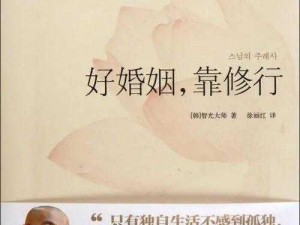 《如何破解幸福关系：以太吾绘卷婚姻中出轨的方法与必要条件》