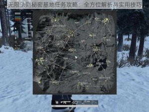 无限法则秘密基地任务攻略：全方位解析与实用技巧