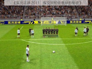 《实况足球 2011：探究轻松任意球的秘密》