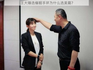 王大锤选催眠手环为什么选美篇？