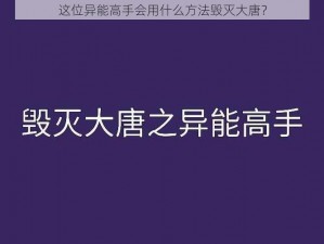 这位异能高手会用什么方法毁灭大唐？