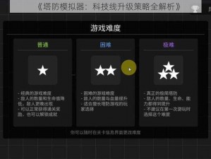 《塔防模拟器：科技线升级策略全解析》