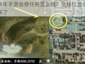 庆余年手游坐修任务怎么做？坐标位置全攻略来了