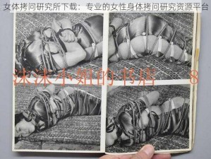 女体拷问研究所下载：专业的女性身体拷问研究资源平台