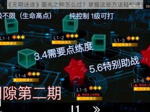 《无期迷途》噩兆之种怎么过？掌握这些方法轻松通关