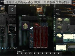 逃离塔科夫战利品搜刮攻略：高效搜寻与生存指南