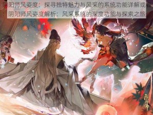 阴阳师风姿度：探寻独特魅力与风采的系统功能详解或者：阴阳师风姿度解析：风采系统的深度功能与探索之旅