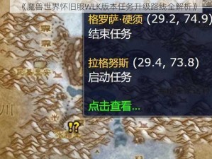 《魔兽世界怀旧服WLK版本任务升级路线全解析》