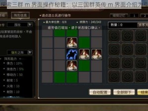 探索三群 m 界面操作秘籍：以三国群英传 m 界面介绍为引