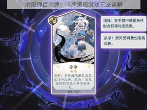 阴阳师百闻牌：卡牌策略游戏玩法详解