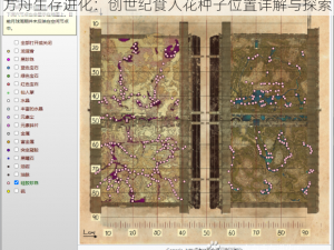 方舟生存进化：创世纪食人花种子位置详解与探索