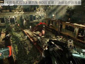 《孤岛危机 3》第六关 BOSS 攻略：决战前夕的准备