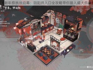 《新年祭挑战启幕：阴阳师入口全攻略带你踏入盛大祭典》