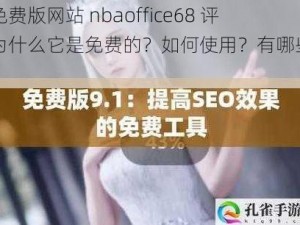 九幺免费版网站 nbaoffice68 评测：为什么它是免费的？如何使用？有哪些特点？