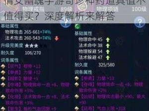 倩女幽魂手游奇珍神药道具值不值得买？深度解析来解答