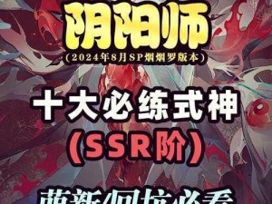 探寻阴阳师最强 SSR：式神排行榜震撼发布