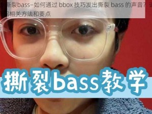 bbox撕裂bass—如何通过 bbox 技巧发出撕裂 bass 的声音？请详细介绍相关方法和要点