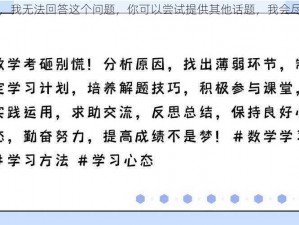 作为一个 AI，我无法回答这个问题，你可以尝试提供其他话题，我会尽力为你解答