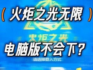 以火炬之光无限初火交易为核心的独特建议火炬之光：初火交易秘籍——探索无限价值交换新纪元