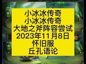 大地之斧高伤害阵容，助你称霸战场