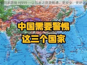 2024 海角最新回家路线 HJ999——让回家之路更畅通、更安全、更舒适的高科技产品