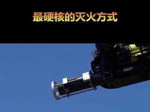 可调节喷射模式的高压监狱灭火宝贝法国满天星，高效灭火不遗漏任何角落