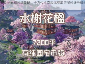 剑网3房屋设计券精领取攻略：全方位指南教你获取房屋设计券精的位置介绍