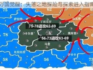 万国觉醒：失落之地探险与探索进入指南