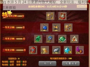 qq 水浒 5 月 24 日更新内容大揭秘，全新玩法、福利等你来体验