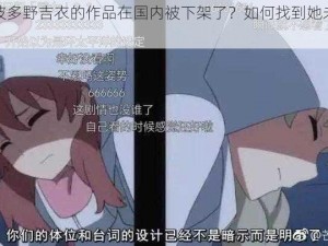 为什么波多野吉衣的作品在国内被下架了？如何找到她未下架的作品？