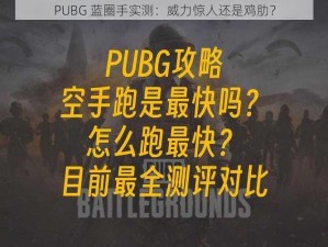 PUBG 蓝圈手实测：威力惊人还是鸡肋？