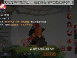 天域幻想神将红孩儿：技能解析与阵容搭配策略探讨