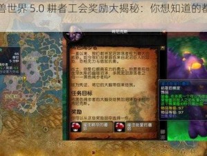 《魔兽世界 5.0 耕者工会奖励大揭秘：你想知道的都在这里》