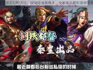 《三国志幻想大陆：周瑜陆逊再携手，全新阵容搭配震撼登场》