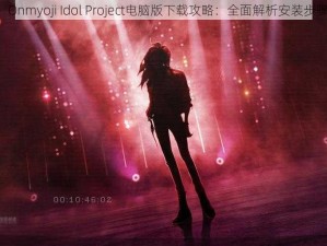 《代号：Onmyoji Idol Project电脑版下载攻略：全面解析安装步骤与技巧》