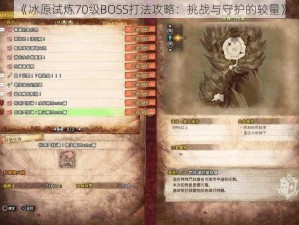 《冰原试炼70级BOSS打法攻略：挑战与守护的较量》