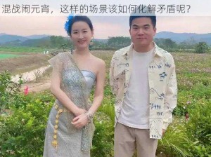 母亲女儿女婿三人混战闹元宵_母亲女儿女婿三人混战闹元宵，这样的场景该如何化解矛盾呢？